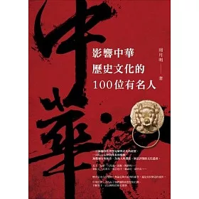 博客來 影響中華歷史文化的100位有名人