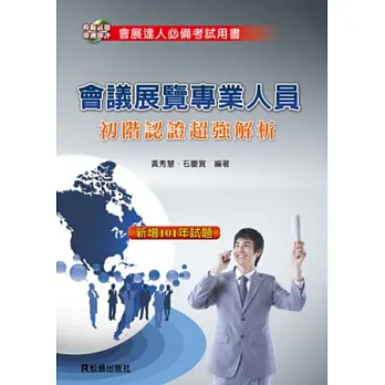會議展覽專業人員:初階認證超強解析(附光碟)