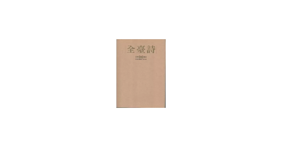 全臺詩 第13冊