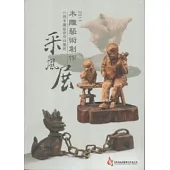 2011木雕藝術創作采風展：台灣木雕協會會員聯展采風展