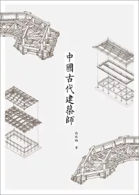 中國古代建築師