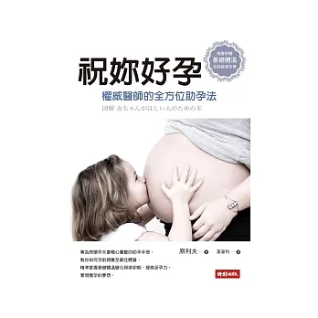 祝妳好孕：權威醫師的全方位助孕法（隨書附贈「基礎體溫自我檢測手冊」）