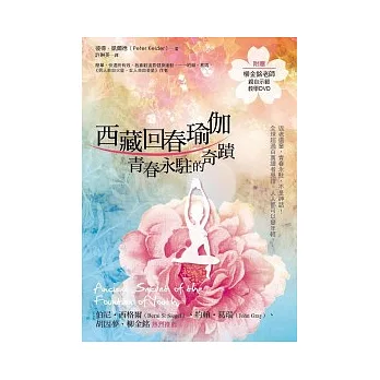 西藏回春瑜伽:青春永駐的祕密(附教學示範DVD光碟)