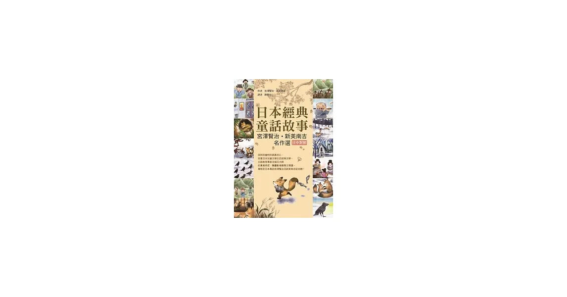 日本經典童話故事:宮澤賢治∕新美南吉名作選 【日中對照】(25K彩色)