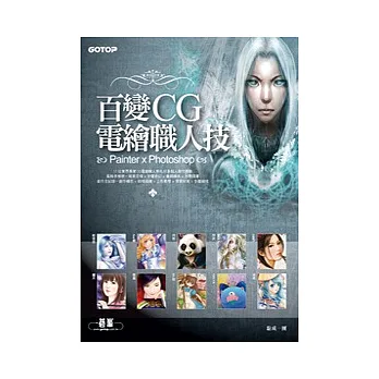 百變CG電繪職人技:Painter x Photoshop