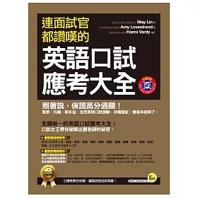 博客來 連面試官都讚嘆的英語口試應考大全 博客來 連面試官都讚嘆的英語口試應考大全