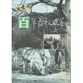 百年畜牧風華(2冊)