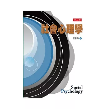 社會心理學(第二版)