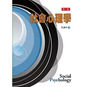 社會心理學(第二版)