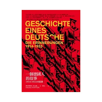 一個德國人的故事：1914-1933回憶錄（新版）