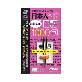 日本人最常說的日語1000句 朗讀MP3版(口袋書) 【書＋1片朗讀MP3】