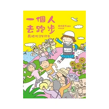 一個人去跑步:馬拉松2年級生