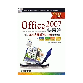 Office 2007 快易通:邁向MOS大師級(Master)國際認證(EXAM77 - 850、851、603、604)附贈MOS認證模擬系統與教學影片