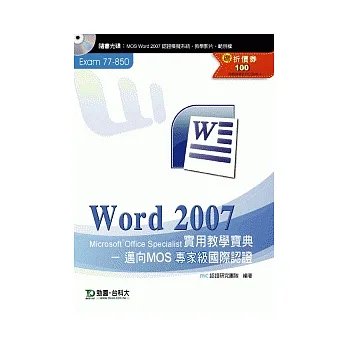 Word 2007 實用教學寶典:邁向MOS專家級國際認證(EXAM 77-850)附贈MOS認證模擬系統與教學影片
