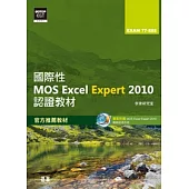 國際性MOS Excel Expert 2010認證教材EXAM 77-888(專業級)(附模擬認證系統及影音教學)