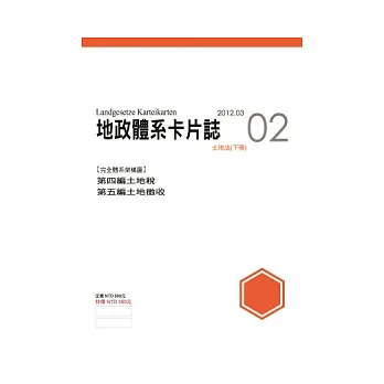 地政體系卡片誌02:土地法(下冊)