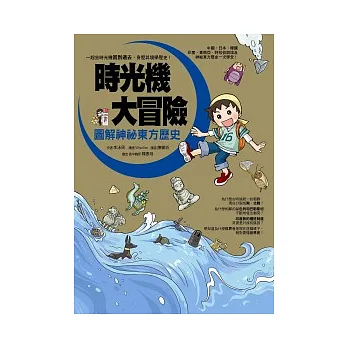 時光機大冒險:圖解神祕東方歷史