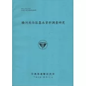 橋河共治區基本資料調查研究(100藍)