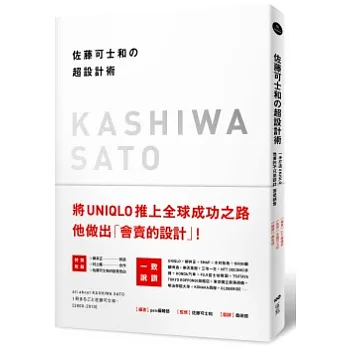 佐藤可士和的超設計術:一手打造UNIQLO,他要的不只是設計,而是銷售!