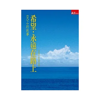 希望永遠在路上:《天下》的故事