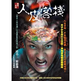 博客來 人皮客棧