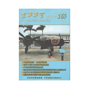 空軍軍官雙月刊163 [101.4]