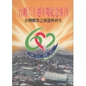 台糖60週年慶紀念專書：台灣糖業的演進與再生
