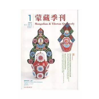 蒙藏季刊21卷1期(101/3)