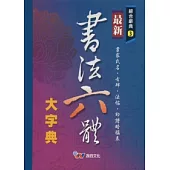 最新書法六體大字典(P1)