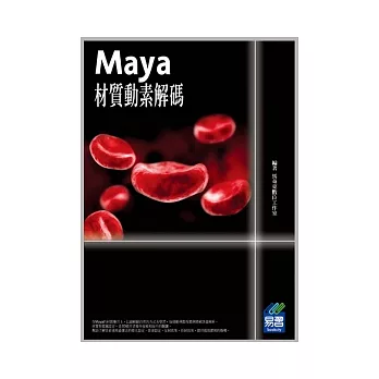 Maya材質動素解碼(附光碟)