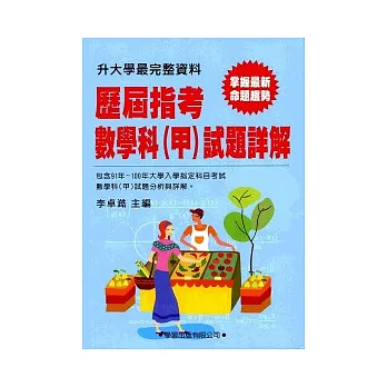歷屆指考數學科(甲)試題詳解(91年~100年)
