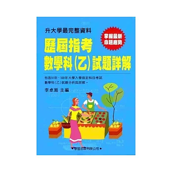 歷屆指考數學科(乙)試題詳解(91年~100年)