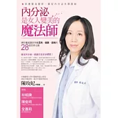 內分泌是女人變美的魔法師：婦科權威讓妳持續漂亮、健康、苗條的28個青春法寶