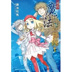 博客來 新約魔法禁書目錄01 博客來 新約魔法禁書目錄01