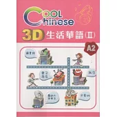 3D生活華語(2)