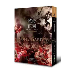 博客來 骸骨花園 博客來 骸骨花園