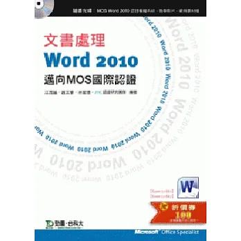 文書處理Word2010:邁向MOS國際認證(EXAM 77-881:Core、77-887:Expert)附贈MOS認證模擬系統與教學影片