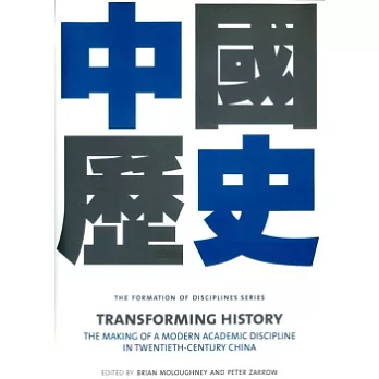 Transforming History：The Making of a Modern Academic Discipline in Twentieth-Century China(中國歷史)