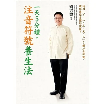 一天5分鐘,注音符號養生法:運用「ㄚ、ㄣ、ㄥ、ㄤ、ㄨ」5個注音符號,就能讓你身體好健康!