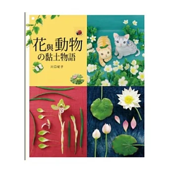 花與動物的黏土物語