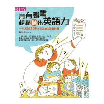 用有聲書輕鬆聽出英語力:一年52週100本英文繪本閱讀計畫