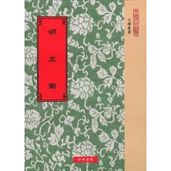 明文衡