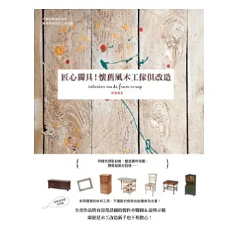 匠心獨具!懷舊風木工傢俱改造