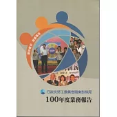 行政院勞工委員會職業訓練局100年度業務報告