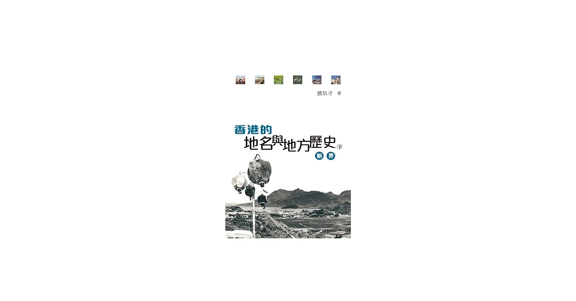 香港的地名與地方歷史 (下):新界