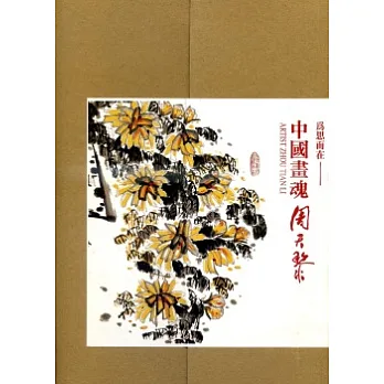 為思而在:中國畫魂周天黎