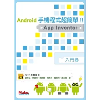Android手機程式超簡單!!App Inventor入門卷