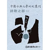 中國古典文學研究叢刊-詩歌之部1-2(不分售)