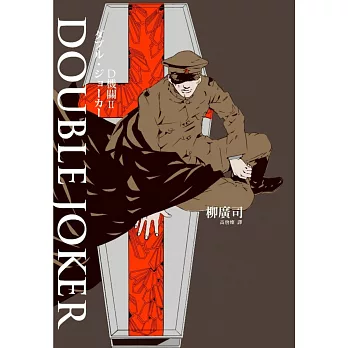 D機關2－DOUBLE JOKER