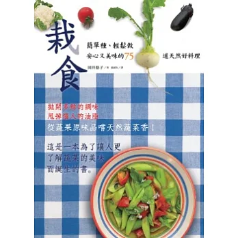 栽食:簡單種、輕鬆做,安心又美味的75道天然好料理